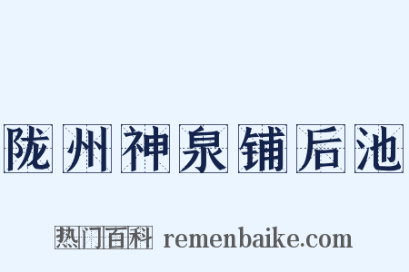 陇州神泉铺后池是什么意思的图片